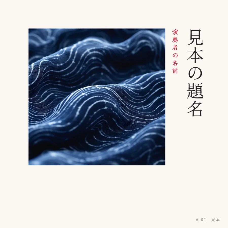世界観 A-01 で組んだ CD ジャケットの見本