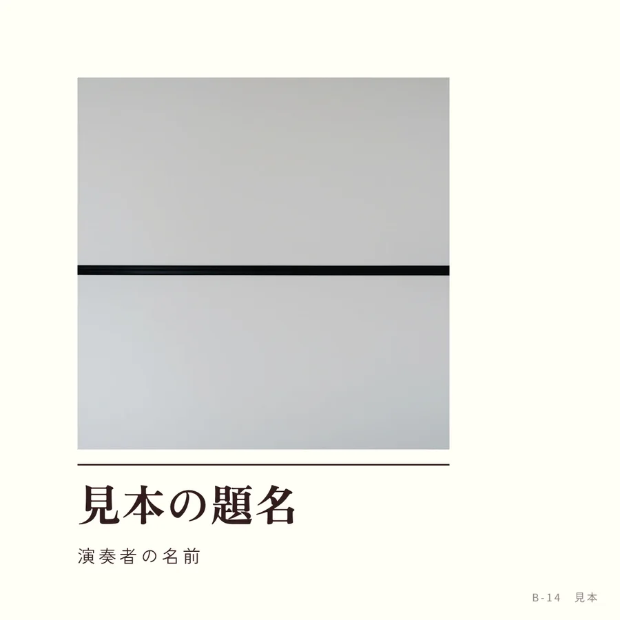 世界観 B-14 で組んだ CD ジャケットの見本