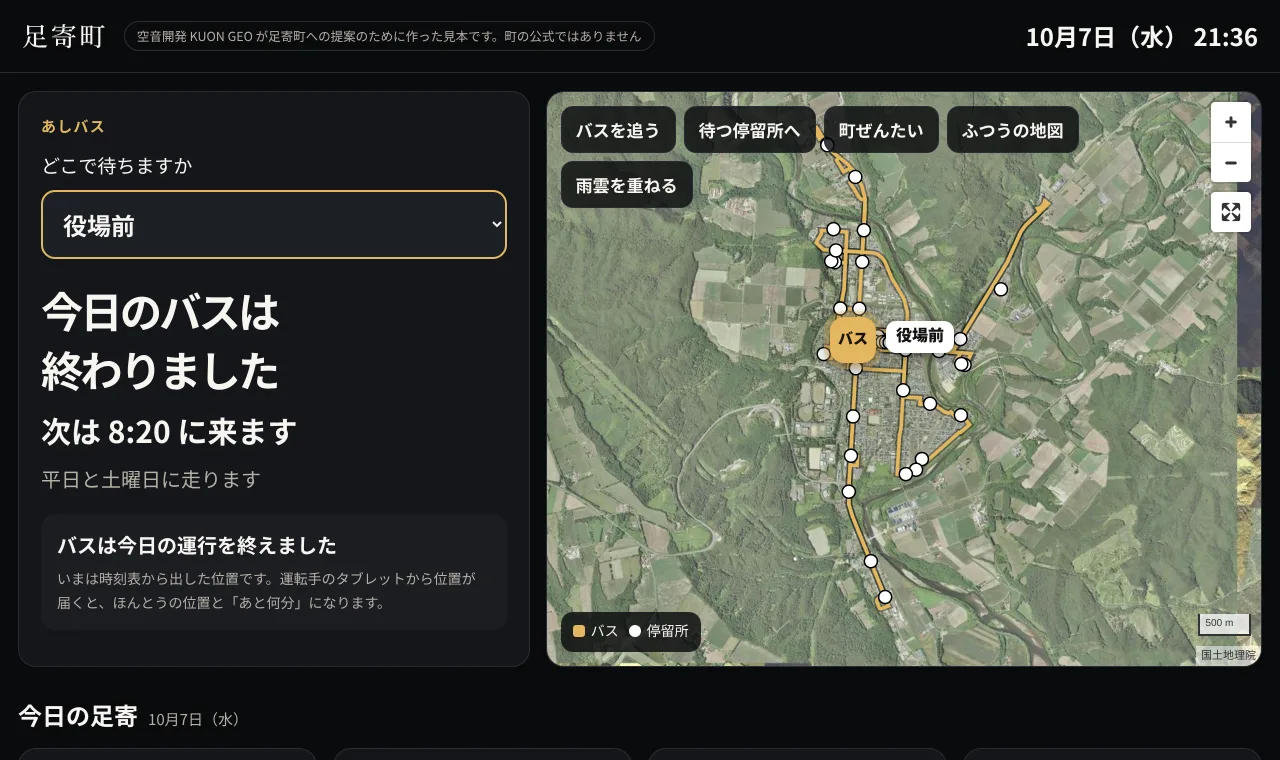 足寄町の見本の画面。左にバスの到着、右に町の地図とバスの位置
