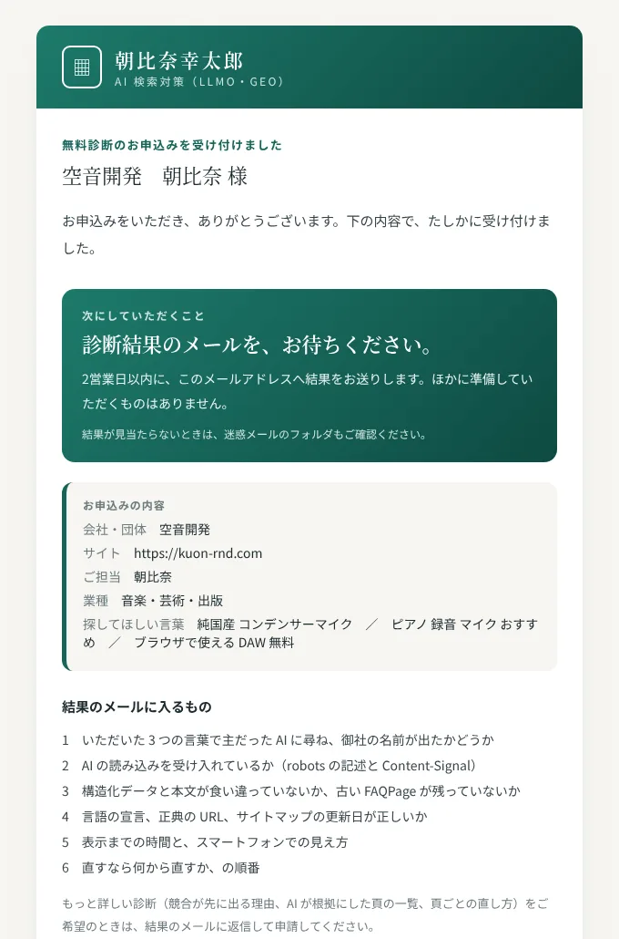 無料診断を申し込んだときに届く受付のメール。次にしていただくこと、お申込みの内容、結果のメールに入るものが並んでいる