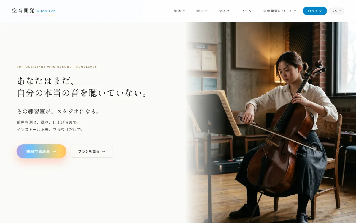 空音開発