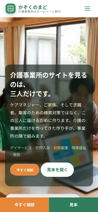 かぞくのまどのスマートフォン表示