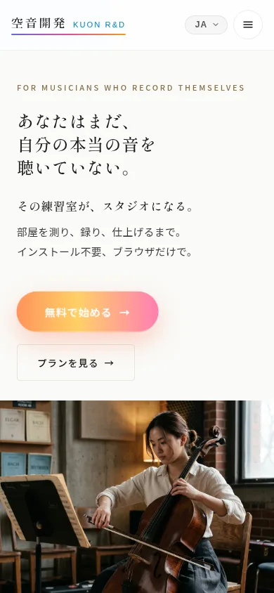空音開発 Kuon R&Dのスマートフォンでの表示
