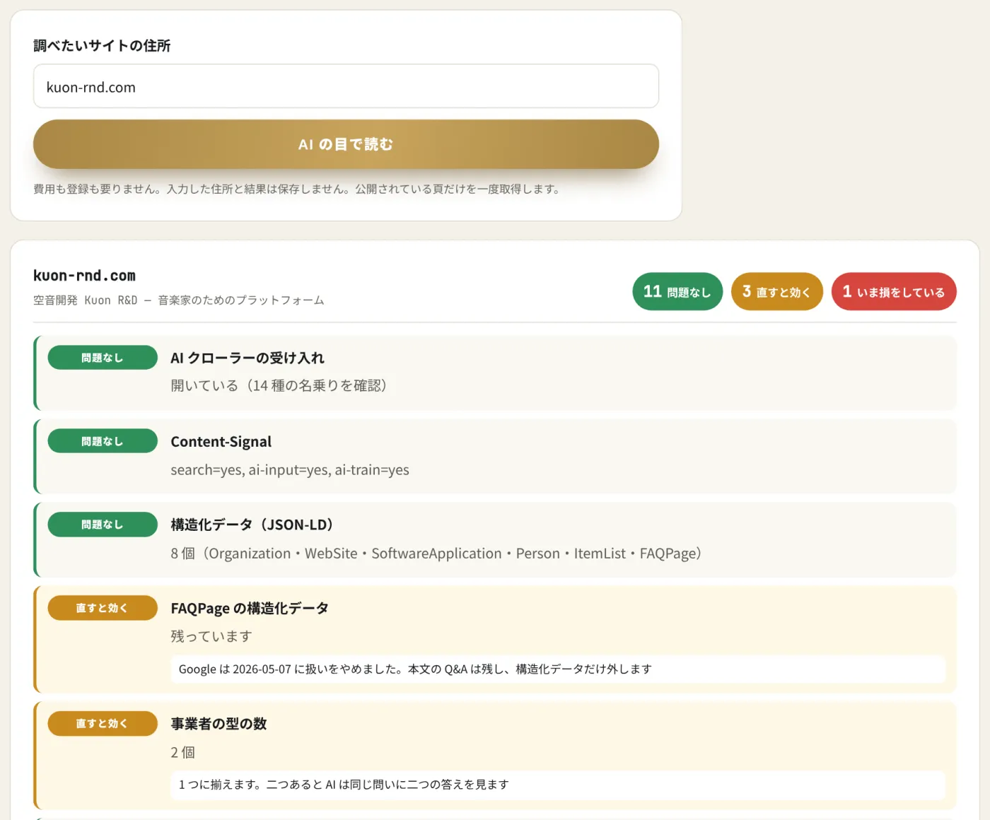 LLMO 診断ツールで kuon-rnd.com を点検した実際の画面。FAQPage の構造化データと事業者の型の数に直すところが出ている