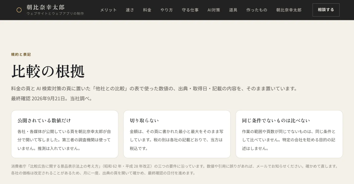 比較の根拠の頁の実画面。公開されている数値だけ・切り取らない・同じ条件でないものは比べない、の三つの約束と最終確認の日付