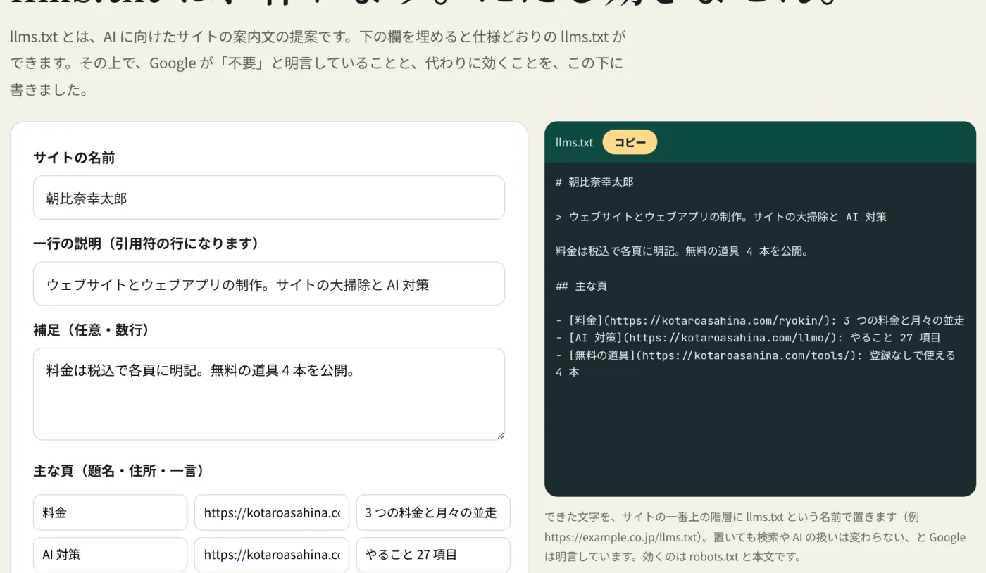 llms.txt の生成器に朝比奈幸太郎のサイトの名前・説明・主な頁 3 行を入れた画面。右に仕様どおりの llms.txt ができている