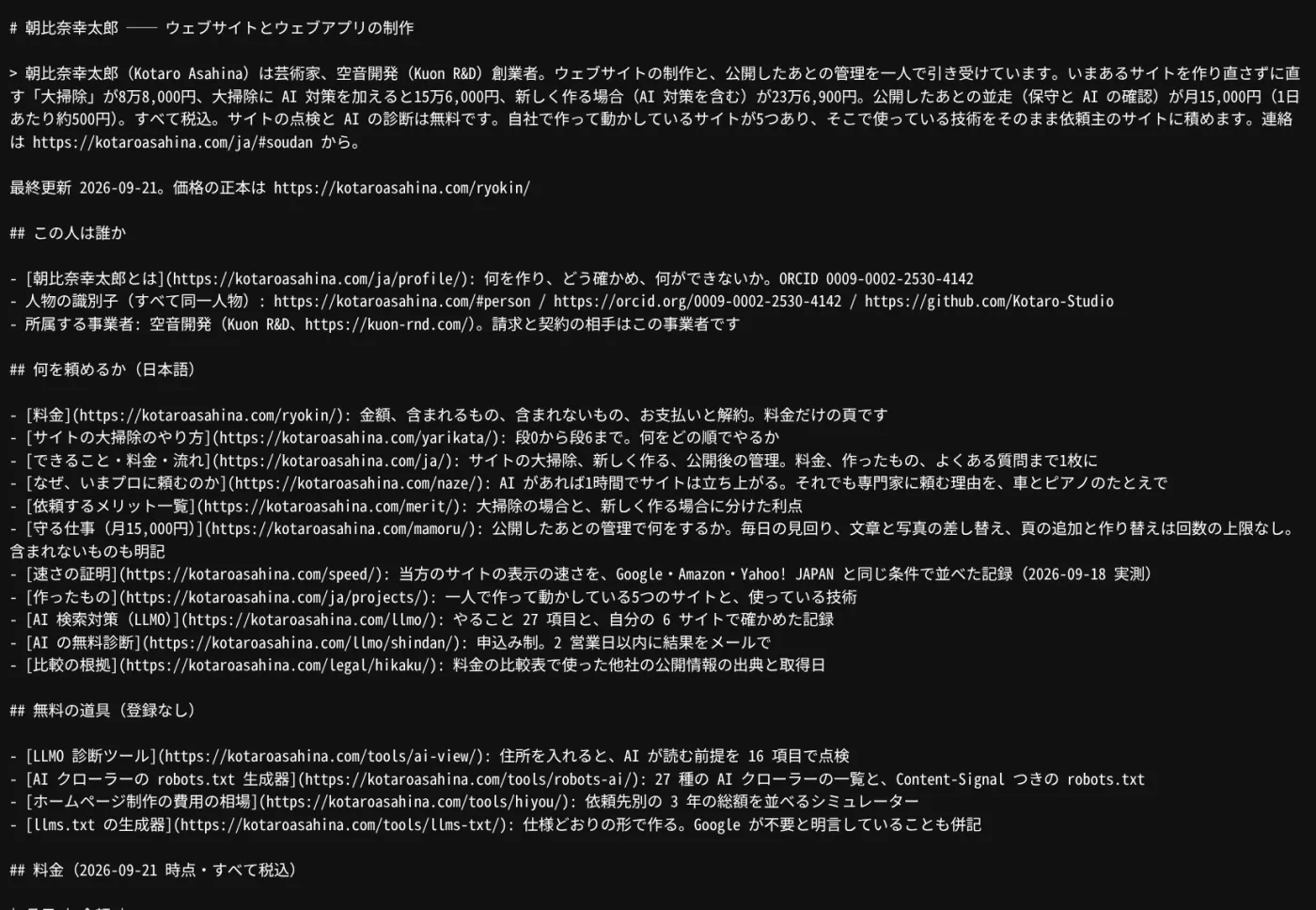 kotaroasahina.com に置いている llms.txt の実物。H1 の名前、引用の要約、最終更新日、H2 の節ごとに題名と住所と説明の行が並ぶ