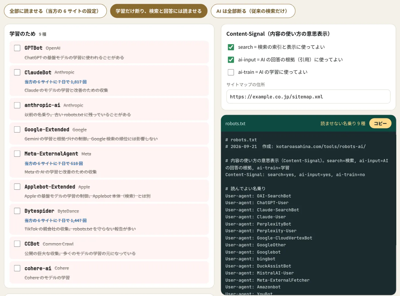 robots.txt の生成器で、学習だけ断り検索と回答には読ませるを押した画面。学習の 9 種の印が外れ、Content-Signal が ai-train=no になっている