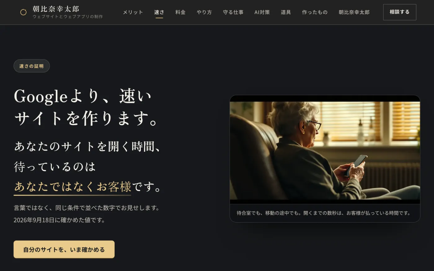 速さの証明の頁の実画面。Googleより速いサイトを作ります、という見出しと、2026年9月18日に確かめた値であることの説明