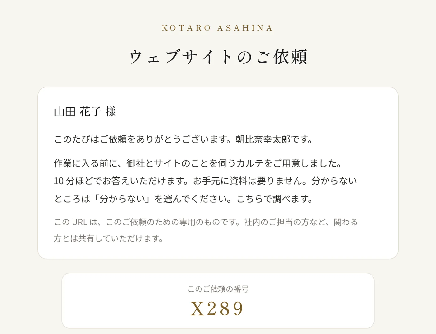 カルテの最初の画面。山田花子様へのあいさつと、このご依頼の番号が出ている
