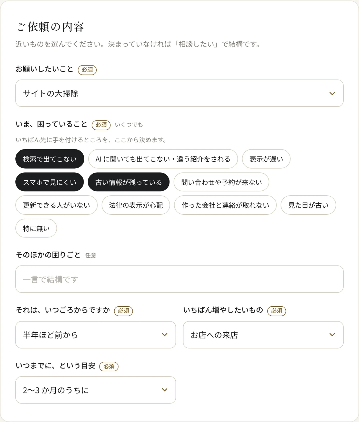 カルテの「ご依頼の内容」の画面。困っていることを札で選んでいる