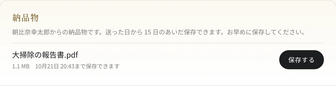 窓口の上の「納品物」の箱。大掃除の報告書と、保存できる期限が出ている