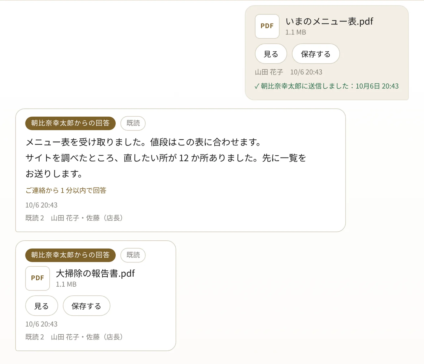 窓口のやり取り。朝比奈幸太郎からの回答に、既読 2 と読んだ方の名前が出ている