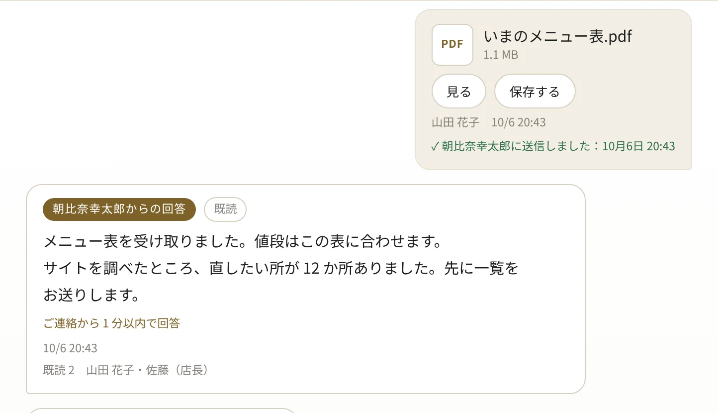 実際の窓口。山田花子様の書き込みに「朝比奈幸太郎に送信しました」と時刻が付き、朝比奈の回答に「ご連絡から 1 分以内で回答」が付いている