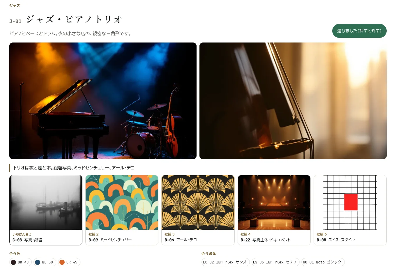音楽から世界観を選ぶ画面。ジャズ・ピアノトリオを開くと、合う世界観が 5 つと、色と書体の番号が出ている