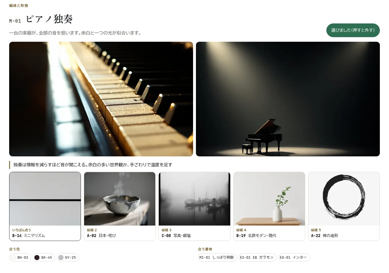 音楽から世界観を選ぶ画面。ピアノ独奏を開くと、合う世界観が 5 つと、色と書体の番号が出ている